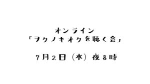 オンライン「ヲクノキオクを聴く会」 @ Facebook Rooms（オンライン）