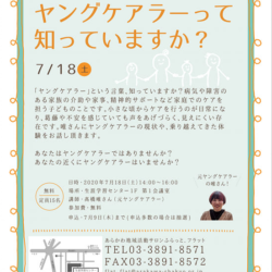ヤングケアラーって知っていますか？（地域活動入門講座）