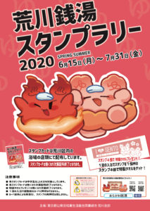 荒川銭湯スタンプラリー ２０２０ ― SPRING SUMMER―