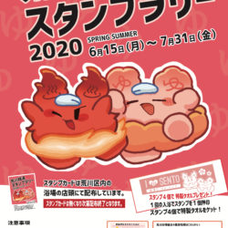 荒川銭湯スタンプラリー ２０２０ ― SPRING SUMMER―
