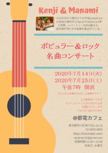 Kenji & Manami ポピュラー＆ロック名曲コンサート@都電カフェ @ 都電カフェ | 荒川区 | 東京都 | 日本