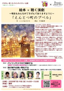 〜届けよう、南三陸へ〜　オンラインチャリティー公演　ごきげん一家　絵本×聴く演劇「えんとつ町のプペル」 @ YouTubeライブ配信　リアル＆バーチャルイベント『西尾久の夏休み』イベント特設サイト