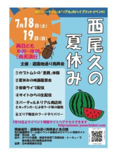 西尾久の夏休み @ 遊園地通り商興会と各店舗