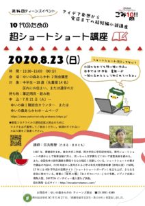 第14回ティーンズイベント　10代のための超ショートショート講座 @ ゆいの森あらかわ　2階会議室 | 荒川区 | 東京都 | 日本