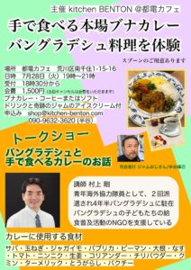 手で食べる本場ブナカレー　バングラデシュ料理を体験 @ 都電カフェ | 荒川区 | 東京都 | 日本