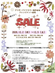 アトリエ・モノ　プリザーブドフラワー制作会社直売セール @ アトリエ・モノ（株） | 荒川区 | 東京都 | 日本