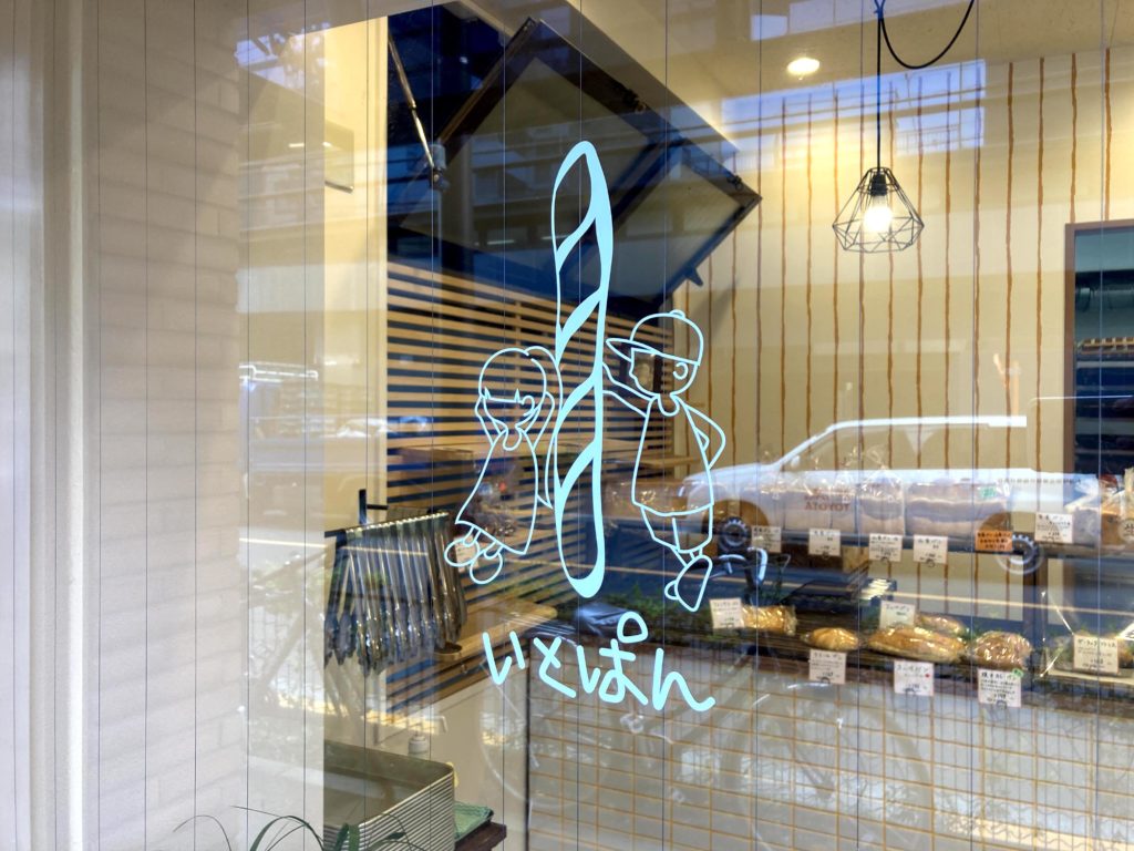 東日暮里のいとぱんはオールスクラッチにこだわる毎日使いのパン屋さん