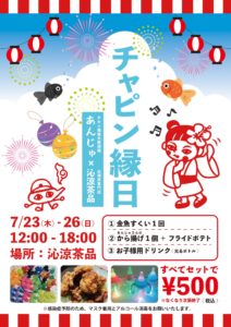 チャピン縁日　チキン南蛮大衆酒場 あんじゅ×台湾茶専門店 沁涼茶品 @ 沁涼茶品（チンリャンチャピン） | 荒川区 | 東京都 | 日本
