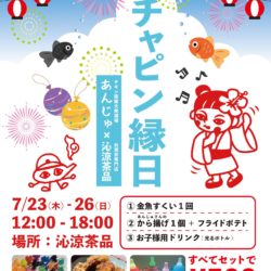 チャピン縁日　チキン南蛮大衆酒場 あんじゅ×台湾茶専門店 沁涼茶品