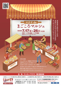 マチヤdeまごころマルシェ @ サンポップマチヤ1階特設会場 | 荒川区 | 東京都 | 日本