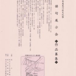 令和2年度　荒川区文化祭　俳句展示会