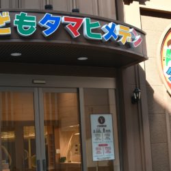 新三河島こどもタマヒメデン外観