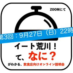 「イート荒川！」飲食店向けオンライン説明会　9月27日（日）22時〜