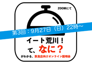 「イート荒川！」飲食店向けオンライン説明会　9月27日（日）22時〜 @ オンライン（Zoom）