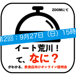 「イート荒川！」飲食店向けオンライン説明会　9月27日（日）15時〜