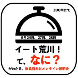 「イート荒川！」飲食店向けオンライン説明会　9月24日（木）15時〜