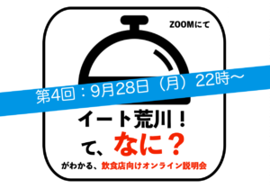 「イート荒川！」飲食店向けオンライン説明会　9月28日（月）22時〜 @ オンライン（Zoom）