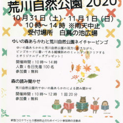 秋を体験！荒川自然公園2020