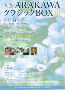 2020 ARAKAWAクラシックBOX III @ 日暮里サニーホール | 荒川区 | 東京都 | 日本
