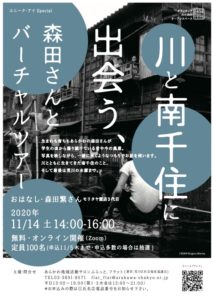 ユニーク・アイSpecial「川と南千住に出会う、森田さんとバーチャルツアー」 @ オンライン（Zoom）
