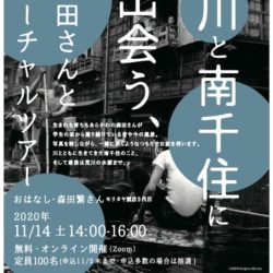 ユニーク・アイSpecial「川と南千住に出会う、森田さんとバーチャルツアー」