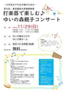 打楽器で楽しむ♪ゆいの森親子コンサート @ ゆいの森あらかわ ゆいの森ホール | 荒川区 | 東京都 | 日本