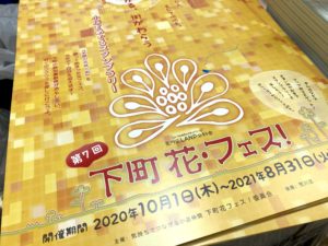 第7回下町 花・フェス！ @ 荒川区・台東区・北区・足立区の参加店舗