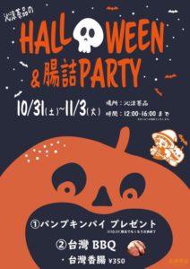 チャピンのハロウィン @ 沁涼茶品（チンリャンチャピン） | 荒川区 | 東京都 | 日本