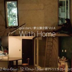 gekidanU公演「家公演企画 Vol.4『With Home』」