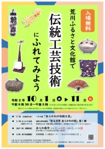 荒川ふるさと文化館で伝統工芸技術にふれてみよう @ 荒川ふるさと文化館1階 | 荒川区 | 東京都 | 日本