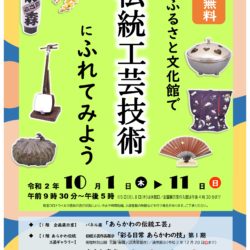 荒川ふるさと文化館で伝統工芸技術にふれてみよう