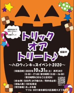 トリックオアトリート♪ ハロウィンキッズイベント @ 小台通り商店街 | 荒川区 | 東京都 | 日本