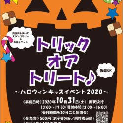 トリックオアトリート♪ ハロウィンキッズイベント