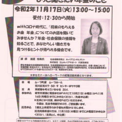 自分らしく働くための第一歩 もっと聞きたい年金のこと（女性向け就労支援セミナー）