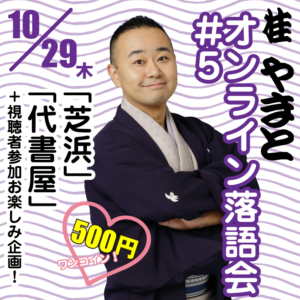 【ワンコイン生配信！】桂やまとオンライン落語会#5「芝浜」「代書屋」 @ オンライン（Zoom）
