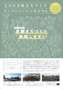 荒川区景観まちづくりオンラインシンポジウム2020 @ オンラインシンポジウムとなります
