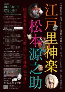 令和2年度荒川ふるさと文化館企画展「江戸里神楽　松本源之助　国重要無形民俗文化財　江戸の里神楽　松本社中」 @ 荒川ふるさと文化館　企画展示室 | 荒川区 | 東京都 | 日本