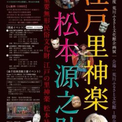 令和2年度荒川ふるさと文化館企画展「江戸里神楽　松本源之助　国重要無形民俗文化財　江戸の里神楽　松本社中」