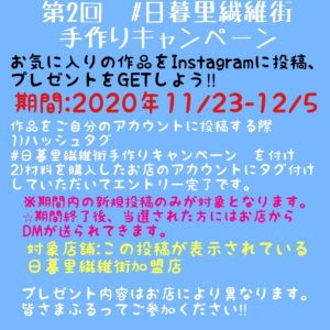 第2回#日暮里繊維街手作りキャンペーン @ 日暮里繊維街