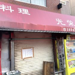 デカ盛りで有名な中華料理 光栄軒が11月末まで休業しています