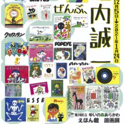 えほん館　原画展「ぜんぶ、堀内誠一」