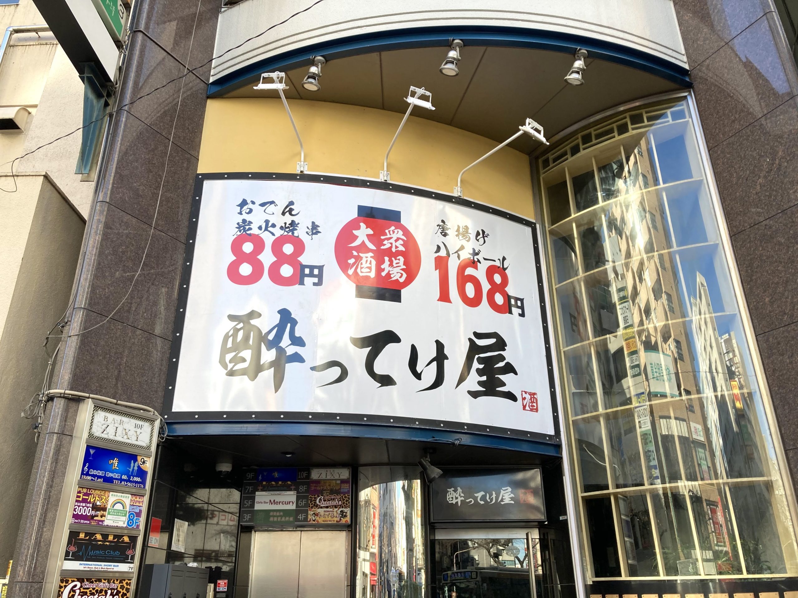 開店】酔ってけ家 日暮里駅前にオープン（12月15日） | 荒川区の地域情報サイト「荒川102」