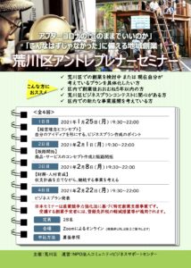 荒川区アントレプレナーセミナー　～アフターコロナの「このままでいいのか」「こんなはずじゃなかった」に備える地域創業！～ @ オンライン（Zoom）