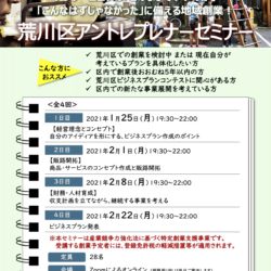 荒川区アントレプレナーセミナー　～アフターコロナの「このままでいいのか」「こんなはずじゃなかった」に備える地域創業！～