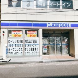 ローソン東尾久三丁目店