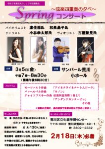 令和2年度区民カレッジ特別演奏会 スプリングコンサート ～弦楽四重奏の夕べ～ @ サンパール荒川　小ホール | 荒川区 | 東京都 | 日本