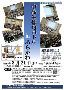 中高生俳句バトルinあらかわ @ 日暮里サニーホール | 荒川区 | 東京都 | 日本