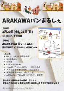 ARAKAWAパンまるしぇ @ ARAKAWA ii VILLAGE | 荒川区 | 東京都 | 日本