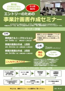 荒川区ビジネスプランコンテスト​​2021　エントリーのための​事業計画書作成セミナー @ Zoom（オンライン）