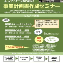 荒川区ビジネスプランコンテスト​​2021　エントリーのための​事業計画書作成セミナー